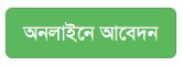 আবেদন করুন।