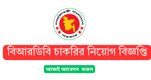 বিআরডিবি নিয়োগ ২০২৫